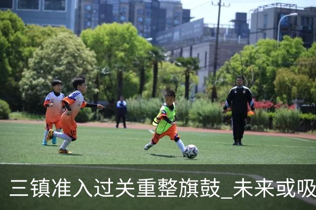 三镇准入过关重整旗鼓 未来或吸收更多沧州球员加盟