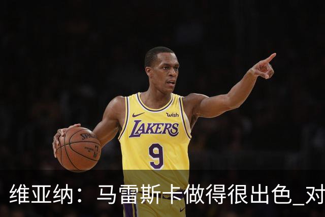 维亚纳：马雷斯卡做得很出色 对这套阵容未来几年竞争力充满信心