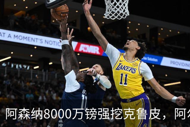 阿森纳8000万镑强挖克鲁皮，阿尔特塔冬窗补强锋线